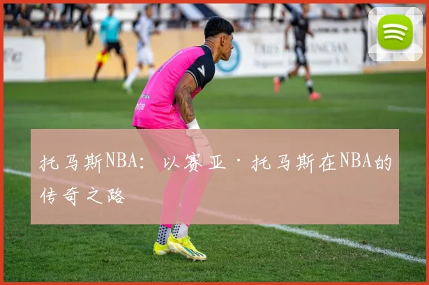 托马斯NBA：以赛亚·托马斯在NBA的传奇之路