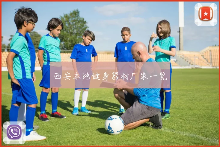 西安本地健身器材厂家一览