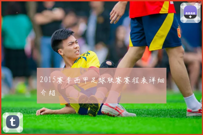 2015赛季西甲足球联赛赛程表详细介绍