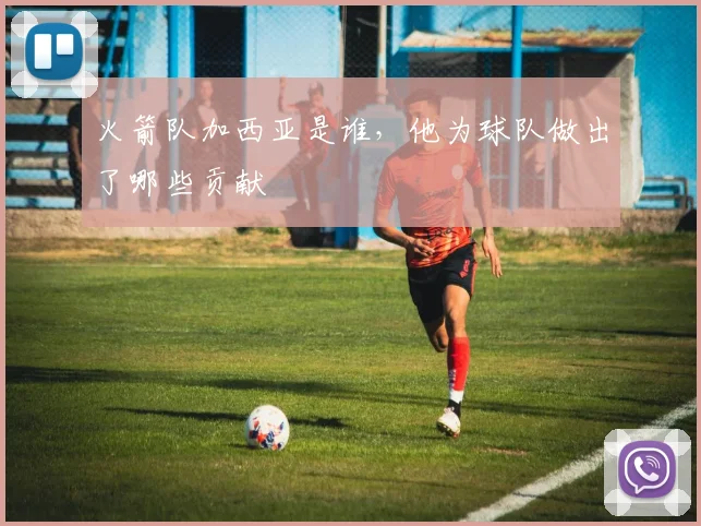 火箭队加西亚是谁，他为球队做出了哪些贡献