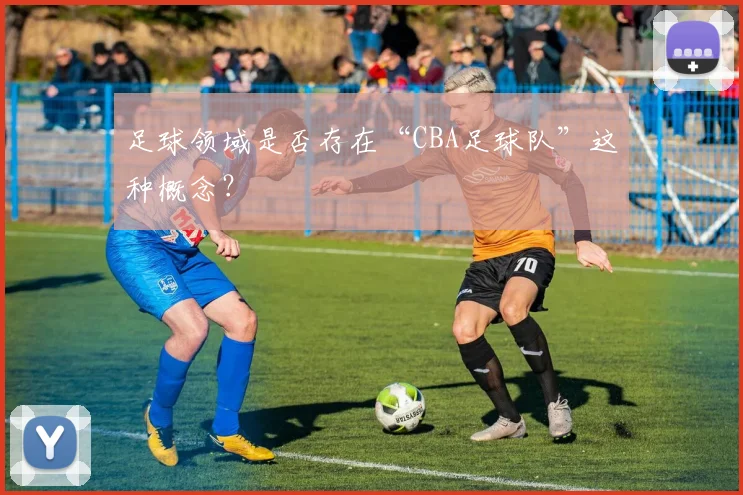 足球领域是否存在“CBA足球队”这种概念？