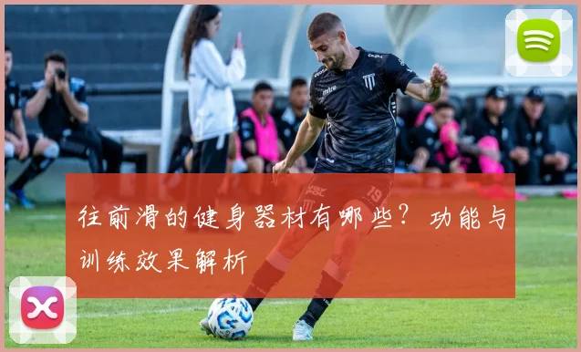 往前滑的健身器材有哪些？功能与训练效果解析