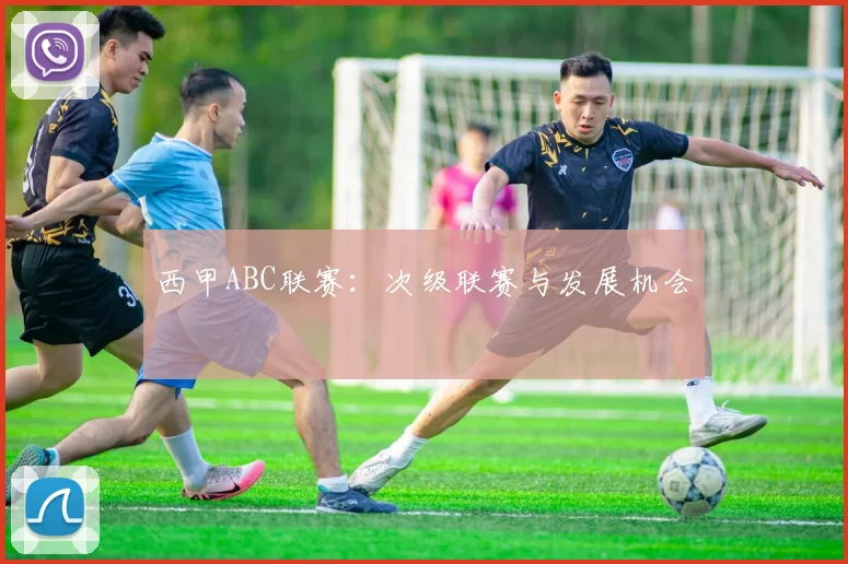西甲ABC联赛：次级联赛与发展机会