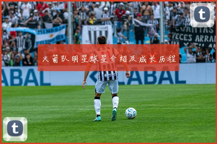 火箭队明星球星介绍及成长历程