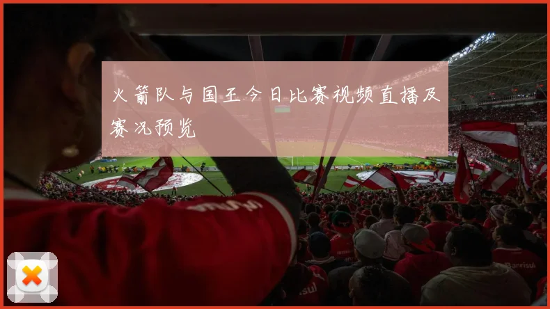 火箭队与国王今日比赛视频直播及赛况预览