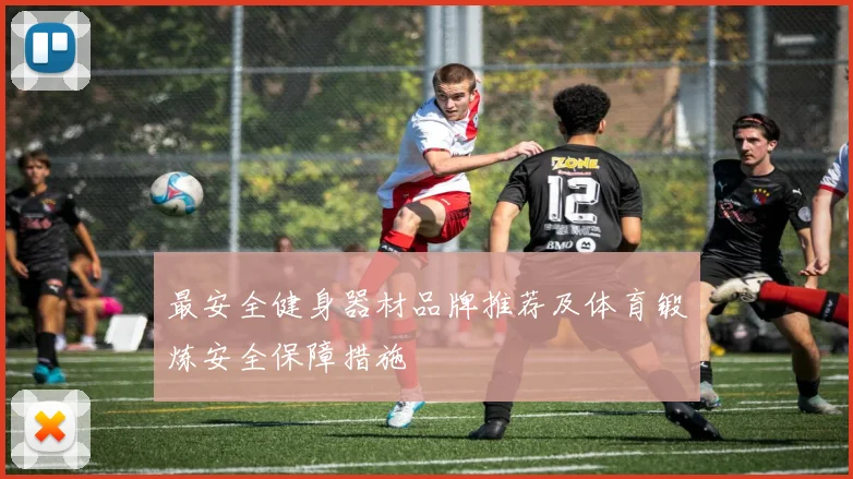 最安全健身器材品牌推荐及体育锻炼安全保障措施