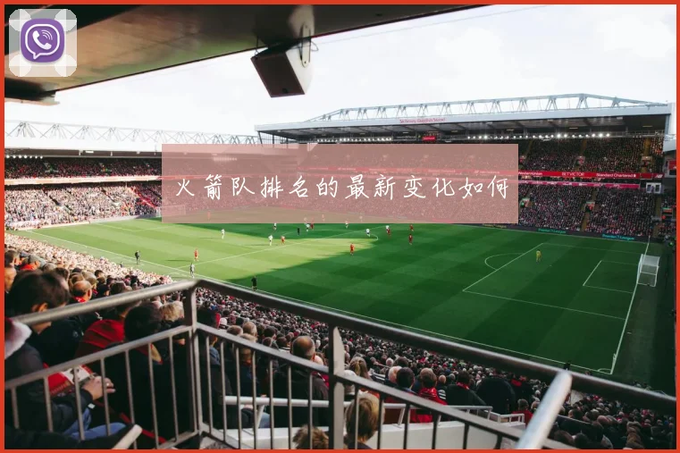 火箭队排名的最新变化如何