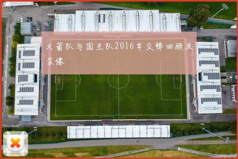 火箭队与国王队2016年交锋回顾及录像