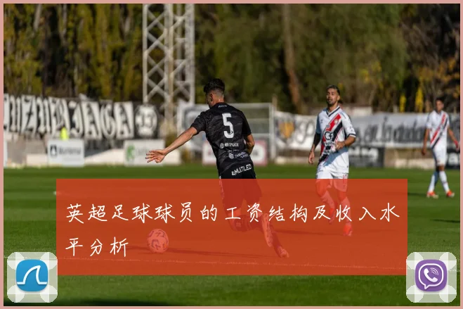 英超足球球员的工资结构及收入水平分析