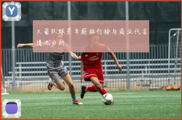 火箭队球员年薪排行榜与商业代言情况分析