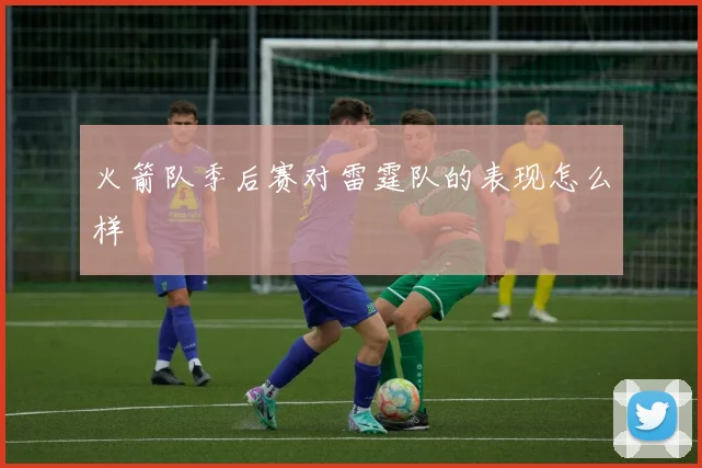 火箭队季后赛对雷霆队的表现怎么样